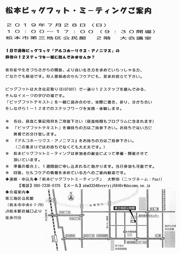 松本ビッグフット・ミーティング