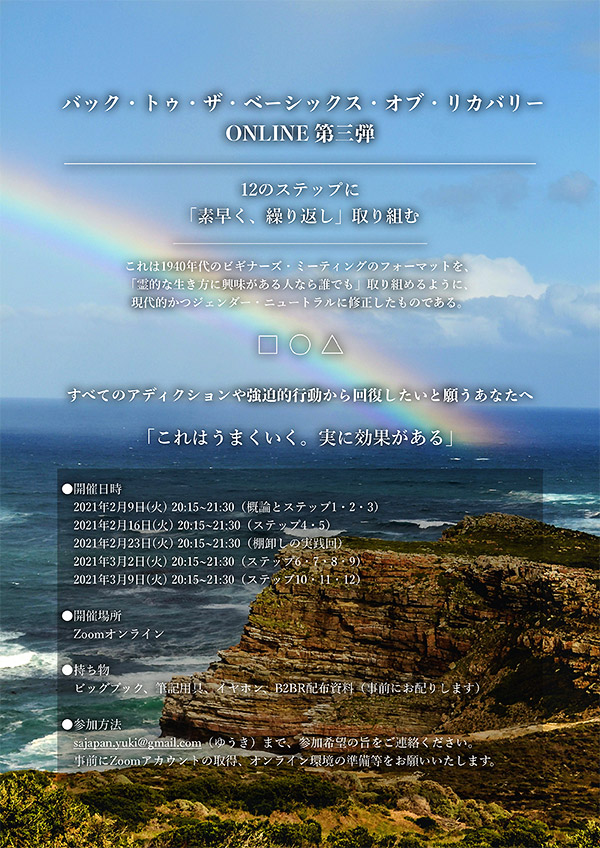 バック・トゥ・ザ・ベーシックス・オブ・リカバリーONLINE